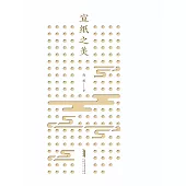 宣紙之美 (電子書)