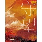 時代小說坊：守望 (電子書)