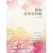 偏偏念著你的暖 (電子書)