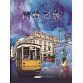 青春之泉 (電子書)