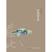 呼吸的墨蹟 (電子書)