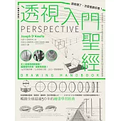 透視入門聖經：透視懂了，怎麼畫都好看!從基礎概念、視角布局到光影明暗，全方位掌握透視原理的14堂視覺訓練課【經典珍藏版】 (電子書)