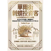 華爾街刺蝟投資客：教父級分析師巴頓．畢格斯教你掌握金融市場的人性、紀律與基金經理人的不傳之祕 (電子書)