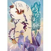 時空之城(下冊)【《霍爾的移動城堡》原作者另一部時空穿越的冒險小說，台灣首度出版】 (電子書)