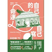 自己的命運自己寫 (電子書)