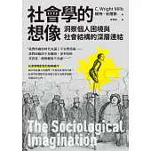 社會學的想像：洞察個人困境與社會結構的深層連結 (電子書)