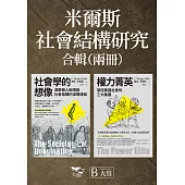 【米爾斯社會結構研究合輯】(二冊)：《社會學的想像》、《權力菁英》 (電子書)