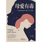 母愛有毒：掙脫束縛療癒母女關係，與自己和解【附錄「情緒筆記」：四步驟消化負面情緒】 (電子書)