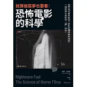 就算做惡夢也要看：恐怖電影的科學 (電子書)