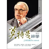 莫特曼神學:上帝的應許是人類的盼望 (電子書)