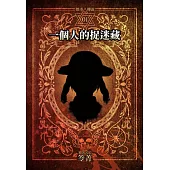 都市傳說1：一個人的捉迷藏(單獨番外篇) (電子書)