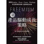 矽谷爆紅!產品驅動成長策略：揭開Dropbox、Zoom、Canva、Duolingo從免費增值到數十億規模的祕密 (電子書)
