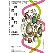 無限可能的卵：從生命起源到人類誕生，與生命共同演化的卵 (電子書)