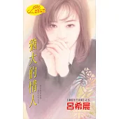 猶大的情人：黑街十三太保 5 (電子書)