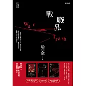 戰廢品(二十週年紀念新版) (電子書)