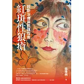 紅斑性狼瘡：診斷治療與照護指南 (電子書)