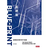 藍晒圖：重構國民黨的時代倡議 (電子書)