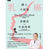 乳癌路上不孤單：診療室的生命故事 (電子書)