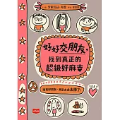 好好交朋友：找到真正的超級好麻吉 (電子書)