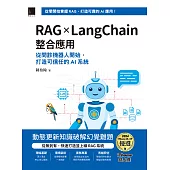 RAG ×LangChain整合應用：從問診機器人開始，打造可信任的AI系統(iThome鐵人賽系列書) (電子書)