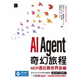 AI Agent奇幻旅程：MCP通往異世界金鑰(含最新OpenAI GPT-5範例) (電子書)