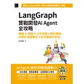 LangGraph實戰開發AI Agent全攻略：掌握AI模型 × 工作流程 × 設計應用，從零打造智慧分工多代理協作系統(iThome鐵人賽系列書) (電子書)