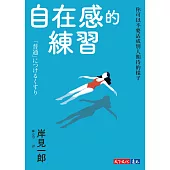 自在感的練習：你可以不要活成別人期待的樣子 (電子書)