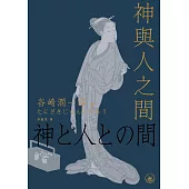 神與人之間  (電子書)