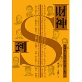 財神到：海外華人與香港金融中心建立  (電子書)