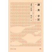 讀食手記  (電子書)
