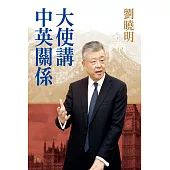 大使講中英關係  (電子書)