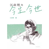江啟明的今生今世 (電子書)