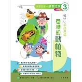 他牠它和諧共處：香港的動植物(新版) (電子書)