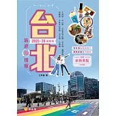 台北旅遊新情報2025-26最新版 (電子書)