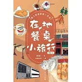 在地.餐桌.小旅行：遇上香港飲食文化(增訂本) (電子書)