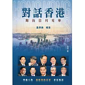 對話香港：期待日月光華 (電子書)