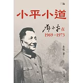小平小道：鄧小平在1969-1973 (電子書)