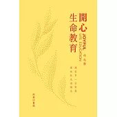 開心生命教育 (電子書)