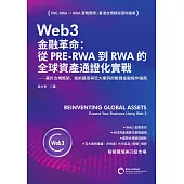 Web3金融革命：從PRE-RWA到RWA的全球資產通證化實戰 (電子書)