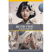 AI與數字教育:跨領域的同創共學 (電子書)