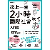 來上一堂2小時國際社會入門課 (電子書)