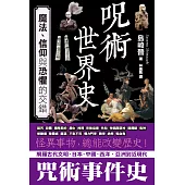 咒術世界史：魔法、信仰與恐懼的交錯 (電子書)