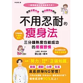 不用忍耐的瘦身法：三分鐘熱度也能成功的易瘦習慣 (電子書)