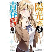 成為陽光系的我專屬的青春至上主義 (2) (電子書)