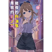 繼母的拖油瓶是我的前女友 (12) (電子書)