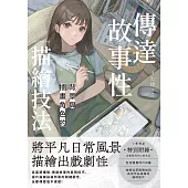 傳達故事性背景與插畫角色的描繪技法 (電子書)