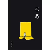 不惑 (電子書)