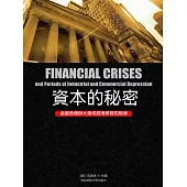 資本的秘密：金融危機與大蕭條經濟週期的規律 (電子書)