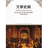 文學史綱：圖文版 (電子書)