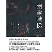 幽靈階梯 (電子書)